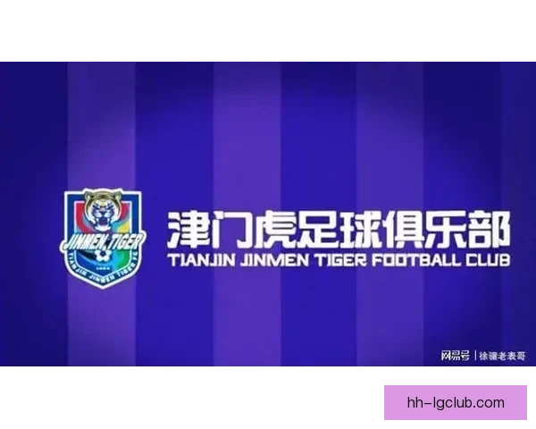 2026赛季中超天津津门虎首度迁入全新球场迎战新挑战